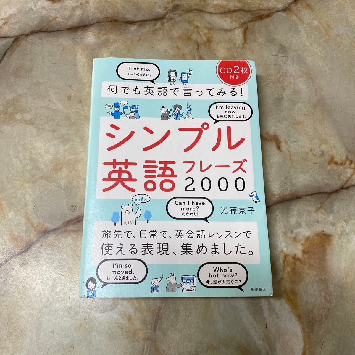 何でも英語で言ってみる！シンプル英語フレーズ２０００ 光藤京子／著