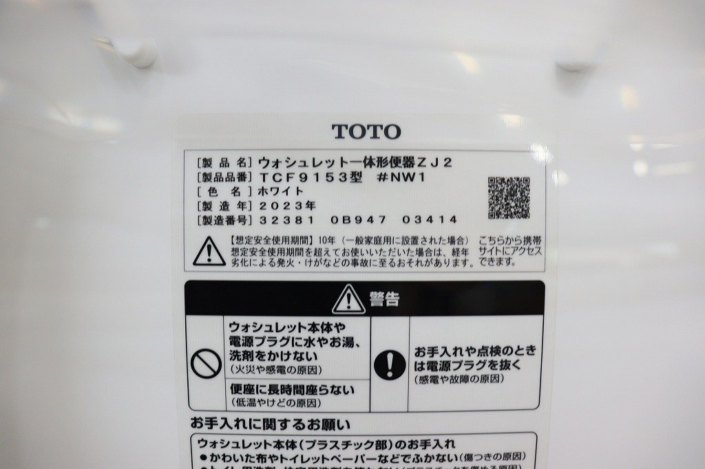 新品◆J6172◆TOTO◆ウォシュレット一体型便器ZJ2◆洋風便器+機能部◆#NW1◆壁排水◆2023年製◆TCF9153+CS348BP_画像7