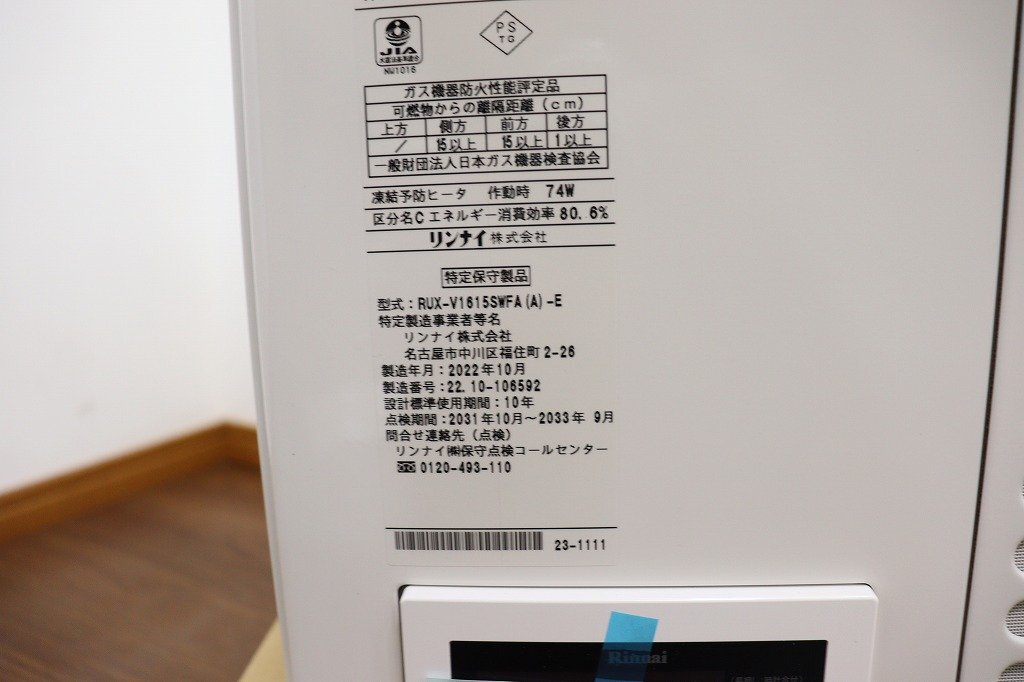  new goods *J6267*Rinnai/ Rinnai * gas .. water heater * city gas *2022 year * remote control none *RUX-V1615SWFA(A)-E