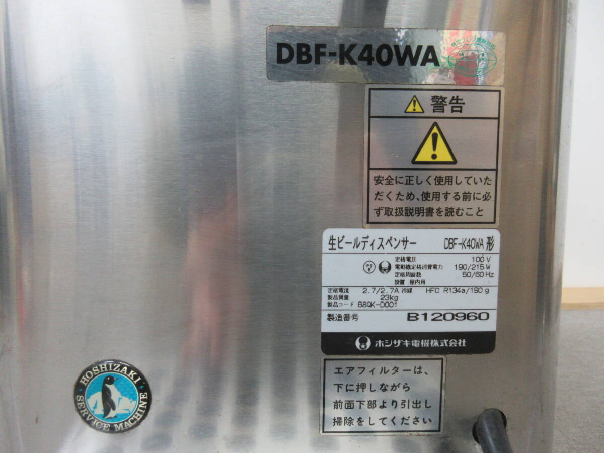 M【5-17】▼8 ホシザキ 生ビールサーバー ビアサーバー DBF-K40WA形 業務用 ダブルコック 通電確認済み 中古品_画像5