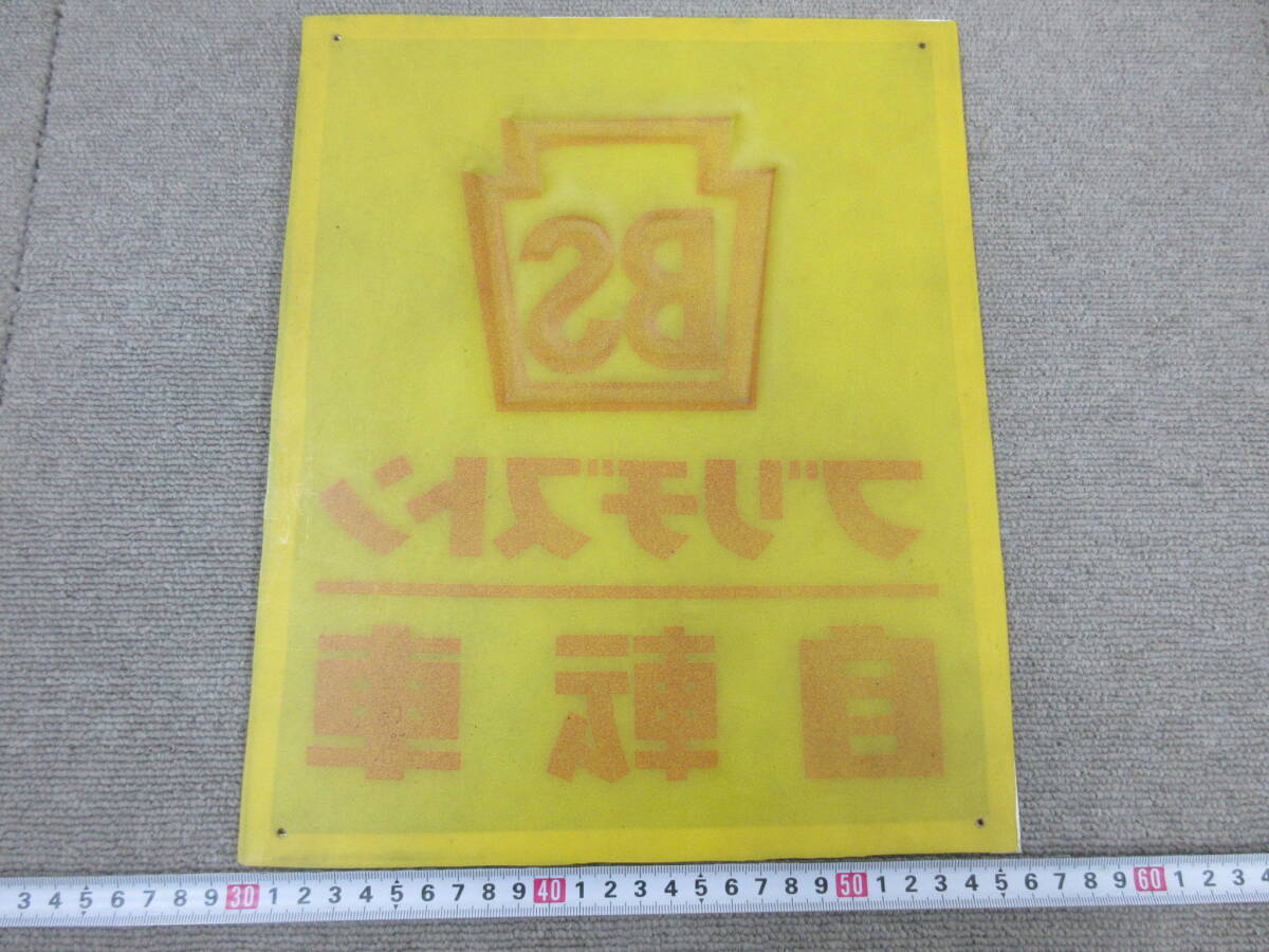 K231【5-19】□ 看板 3点まとめて ブリヂストン SHOEI プラスチック製 中古品 / 昭和レトロ アンティーク ビンテージ _画像5