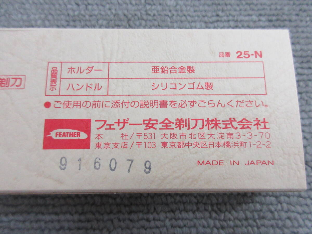 M【5-26】◎20 未使用 FEATHER フェザー プロフェッショナル25 ホルダー 3点 替刃式剃刀 日本剃刀 長期保管品 / 理容道具 床屋 カミソリ_画像10