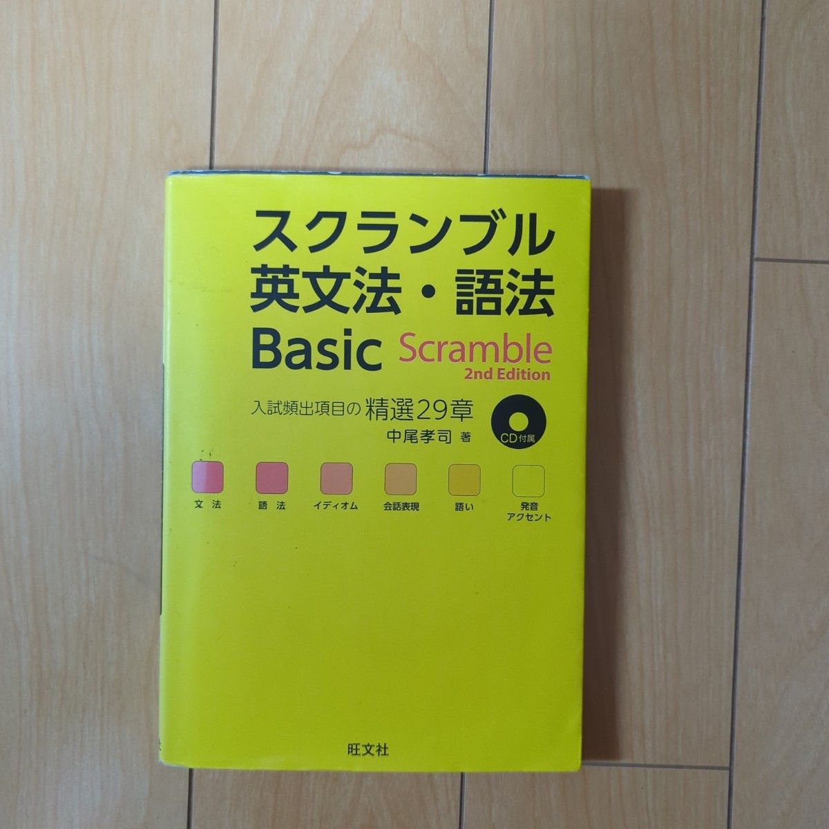 スクランブル英文法・語法 英語構文詳解 単行本