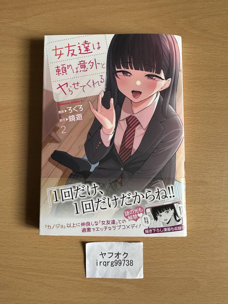 女友達は頼めば意外とヤらせてくれる 2　角川コミックス・エース　ろくろ_画像1