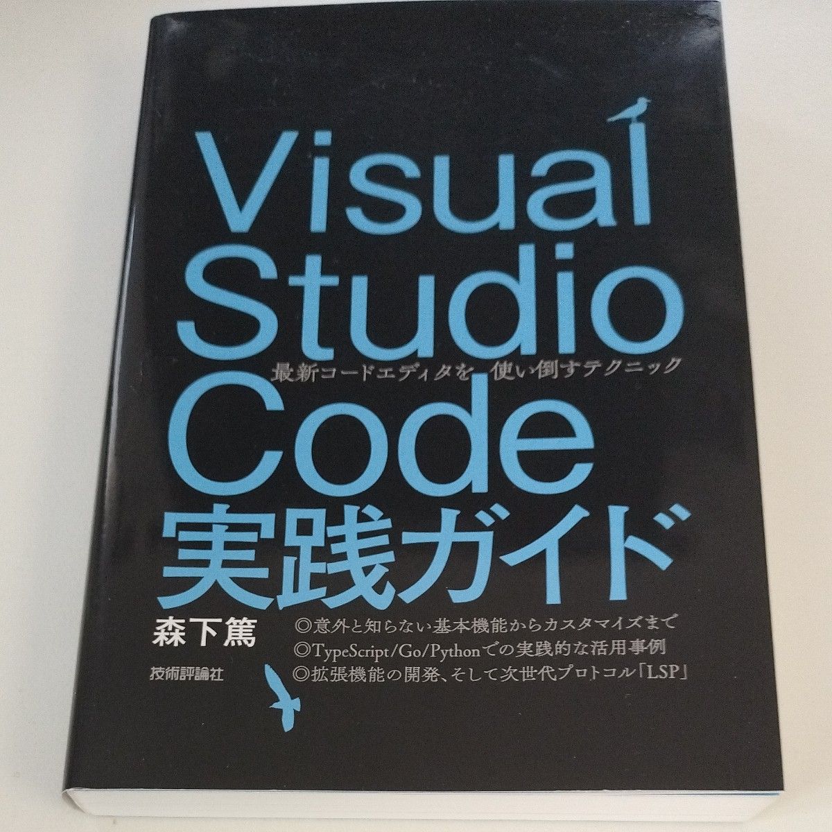 【送料込み】Visual Studio Code実践ガイド　最新コードエディタを使い倒すテクニック 森下篤／著