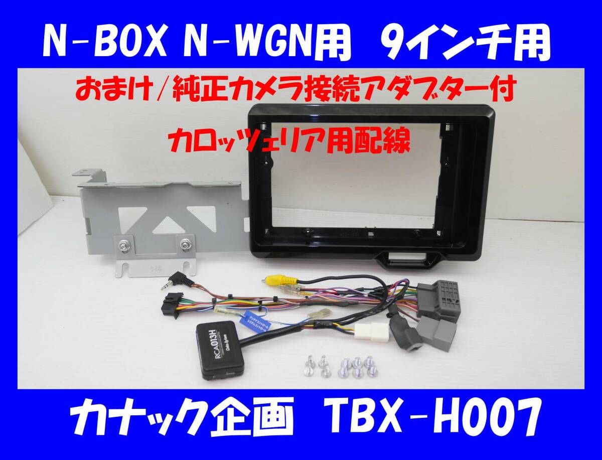 * extra attaching |9 -inch navi exclusive use |NBOX N-WGN etc. | kana k plan |TBX-H007| original camera connection adapter -RCA013H attaching *