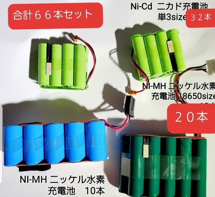 NI-MH ニッケル水素 充電池 10本NI-MH ニッケル水素 充電池 18650size 20本Ni-Cd ニカド充電池 単3size 32本合計66本セットの画像1