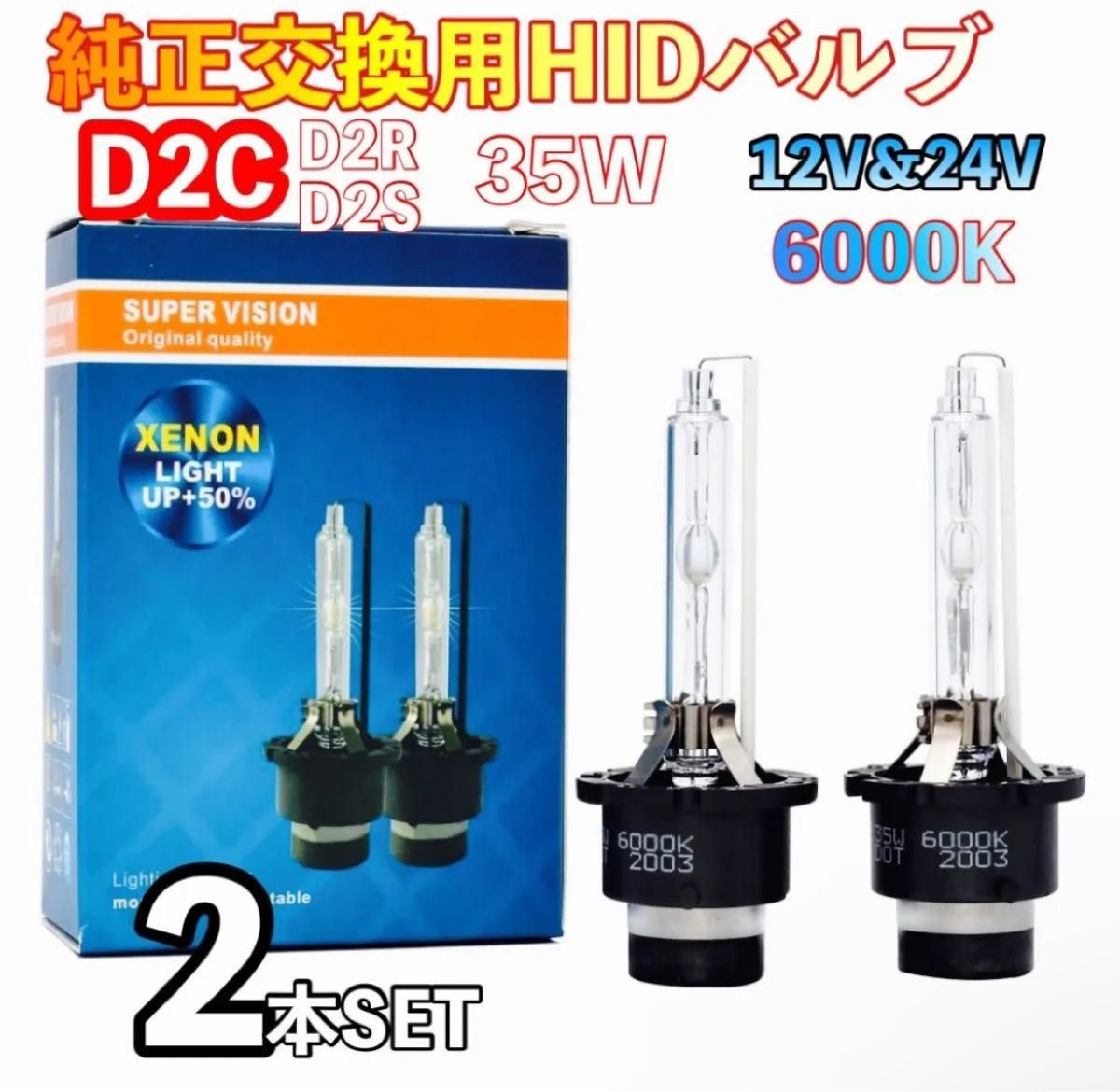 HID 純正 交換用 バルブ ヘッドライト 車検対応 2個 D2C D2S