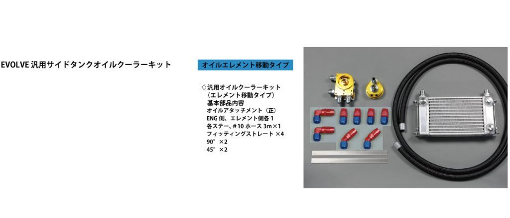 HPI EVOLVE 汎用サイドタンクオイルクーラーキット W2 3/4-16UNF オイルエレメント移動タイプ (HPOCE-W2SET1)_画像はイメージです。