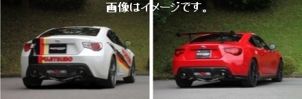 【個人宅発送可能】FUJITSUBO フジツボ マフラー A-RM+c シリーズ TOYOTA ZN6 86 (260-23118)_画像4