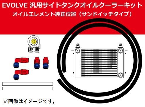 HPI EVOLVE 汎用サイドタンクオイルクーラーキット W5 M20×P1.5 オイルエレメント純正位置 サンドイッチタイプ (HPOCE-W5SETSTD2)_画像2