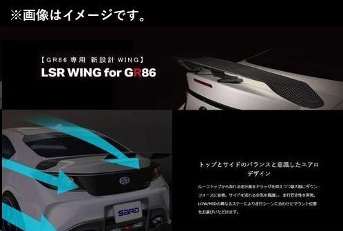 自動車関連業者直送限定 SARD サード LSR WING ウイング 車種専用 カーボン平織 トヨタ GR86 ZN8 HIGHステー ウレタンクリア塗装済 (81098)_画像1