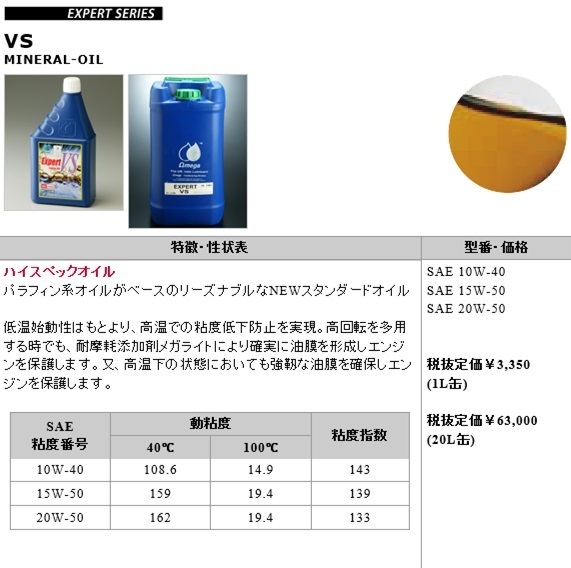 オメガ(Omega) EXPERT エンジンオイル OIL VS 20W-50 20L 送料税抜3000円 (沖縄・離島発送不可)_※画像はサンプルです