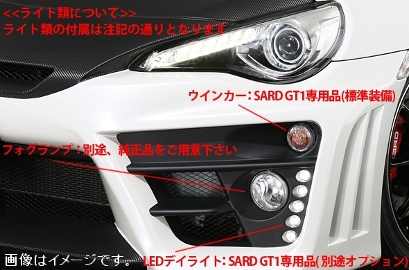 自動車関連業者直送限定 サード SARD GT1 パフォーマンス エアロ フルキット ダクト穴開けなし TOYOTA トヨタ 86 ZN6 (81036)_画像3