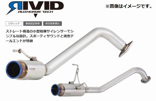 【個人宅発送可能】FUJITSUBO フジツボ マフラー RIVID MAZDA DJ5FS デミオ 1.5 DT 2WD (860-41545)_画像はイメージです。