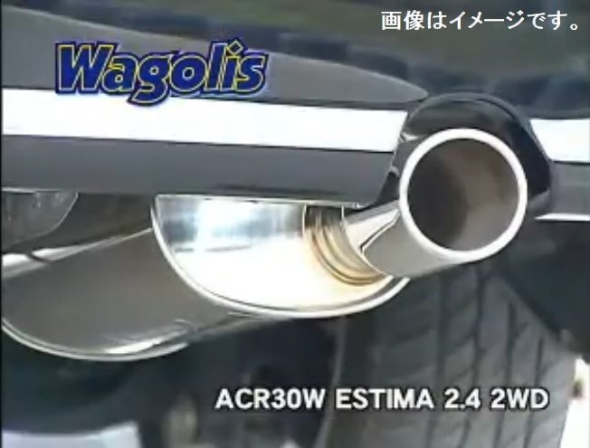 【自動車関連業者様限定】FUJITSUBO フジツボ マフラー LEGALIS レガリス Wagolis TOYOTA ACR30W エスティマ 2.4 2WD (460-27022)_画像はイメージです。