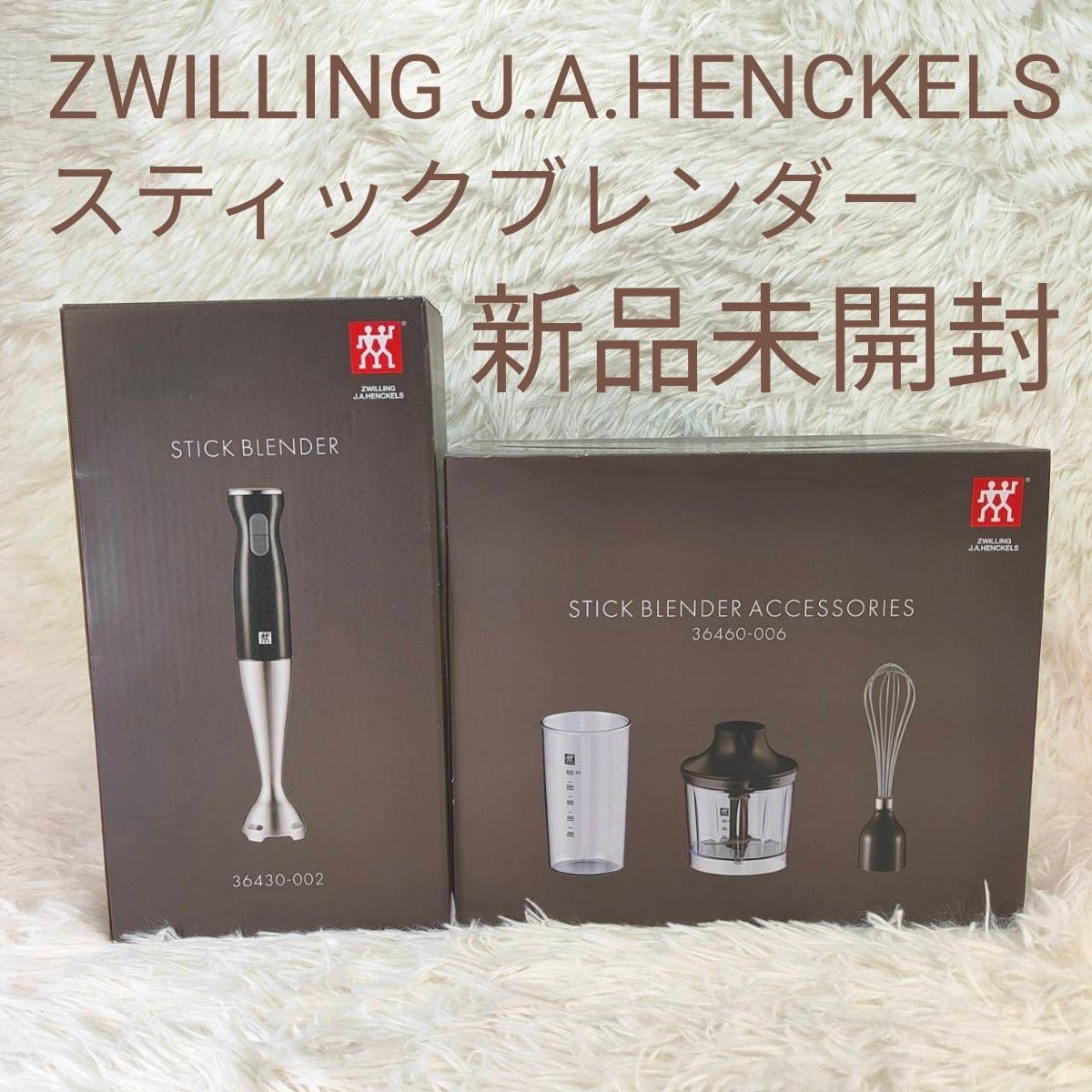 お値下げ中【新品未開封】ツヴィリング ヘンケルス スティック お値下げ中【新品未開封】ツヴィリング ヘンケルス スティック