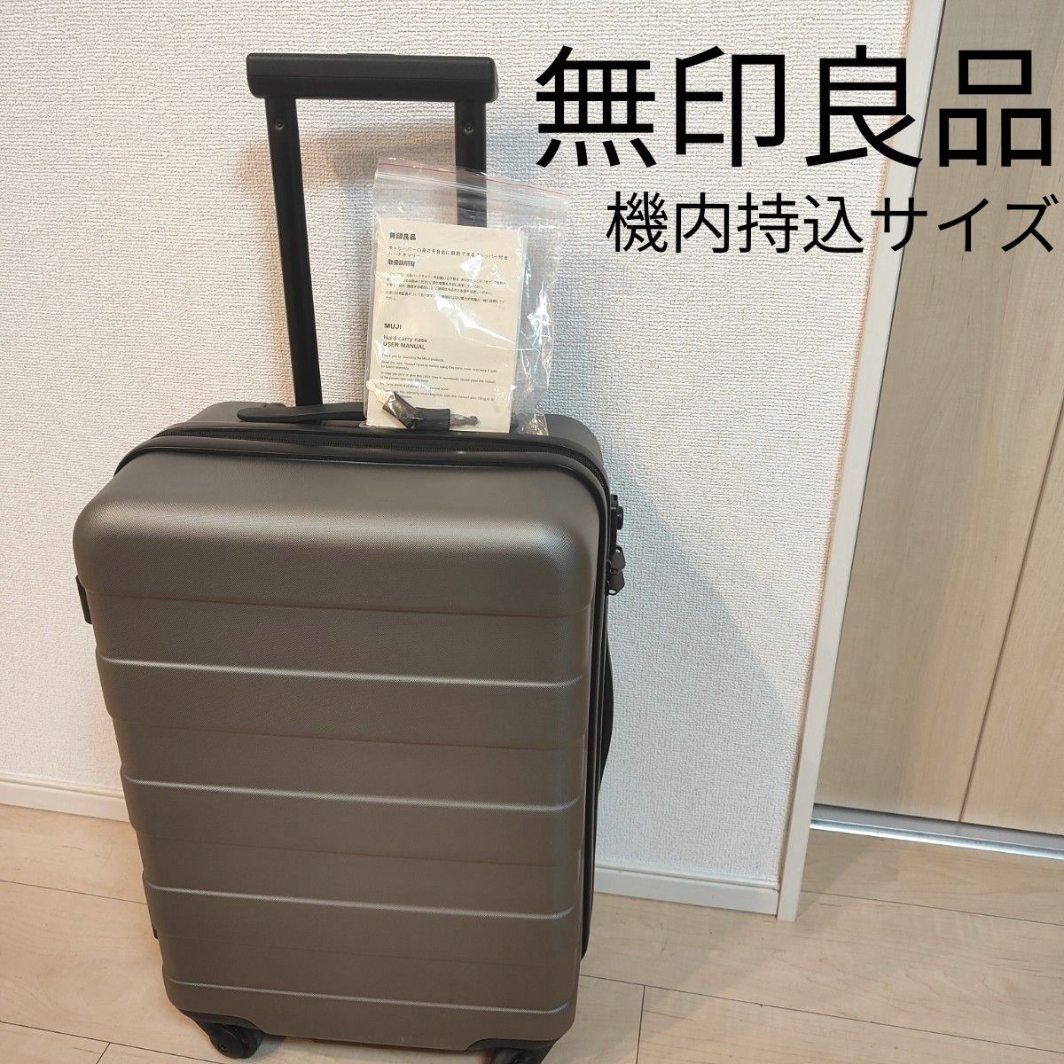 【 無印良品】 機内持ち込みサイズスーツケース 36L 　グレー