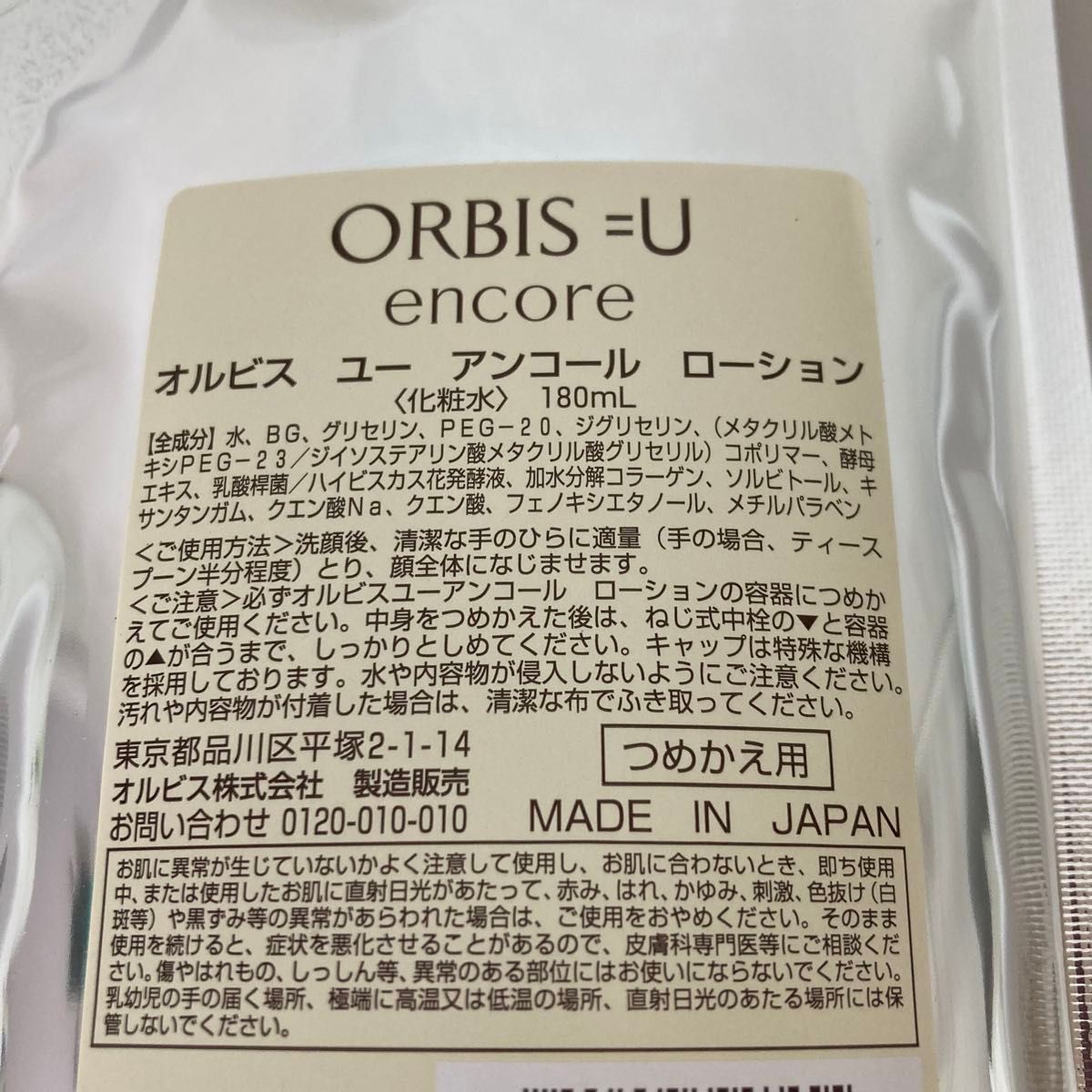 オルビスユーアンコールローション 詰め替え用 180ml ×2