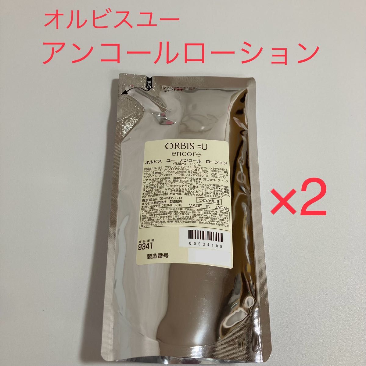 オルビスユーアンコールローション 詰め替え用 180ml  ×2