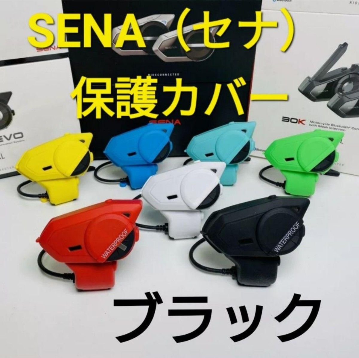 SENA(セナ) 20S 20S-EVO 30K 50S 対応 防水カバー【ブラック SENA(セナ) 20S 20S-EVO 30K 50S 対応 防水カバー【ブラック