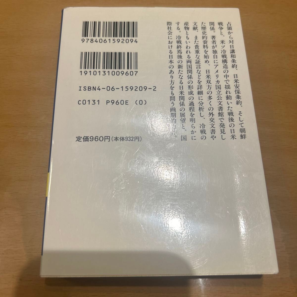 戦後日米関係の形成　講和・安保と冷戦後の視点に立って （講談社学術文庫　１２０９） 五十嵐武士／〔著〕