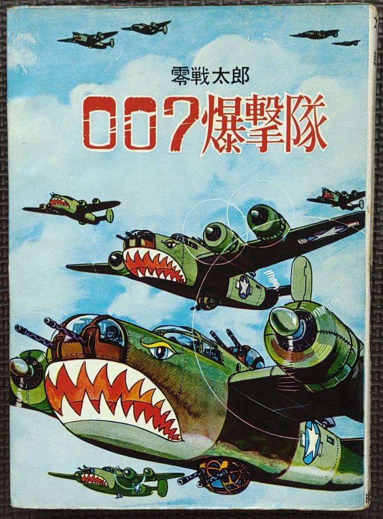 零戦太郎 007爆撃隊 ヒモトタロウ 貸本漫画