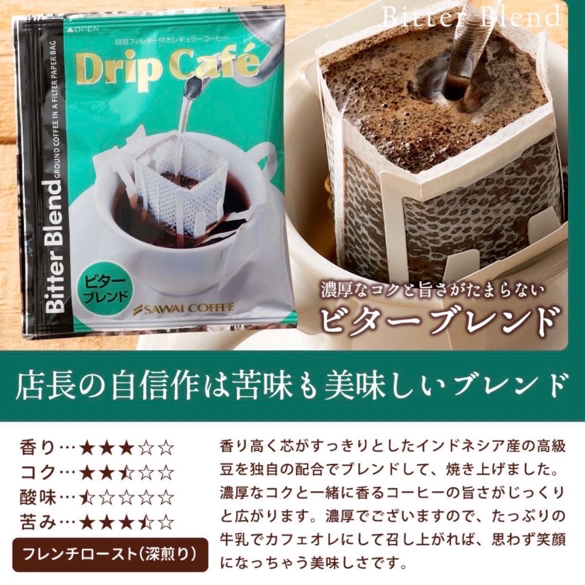 3種 30袋セット 澤井珈琲 ドリップ コーヒー マイルド ビター ライト
