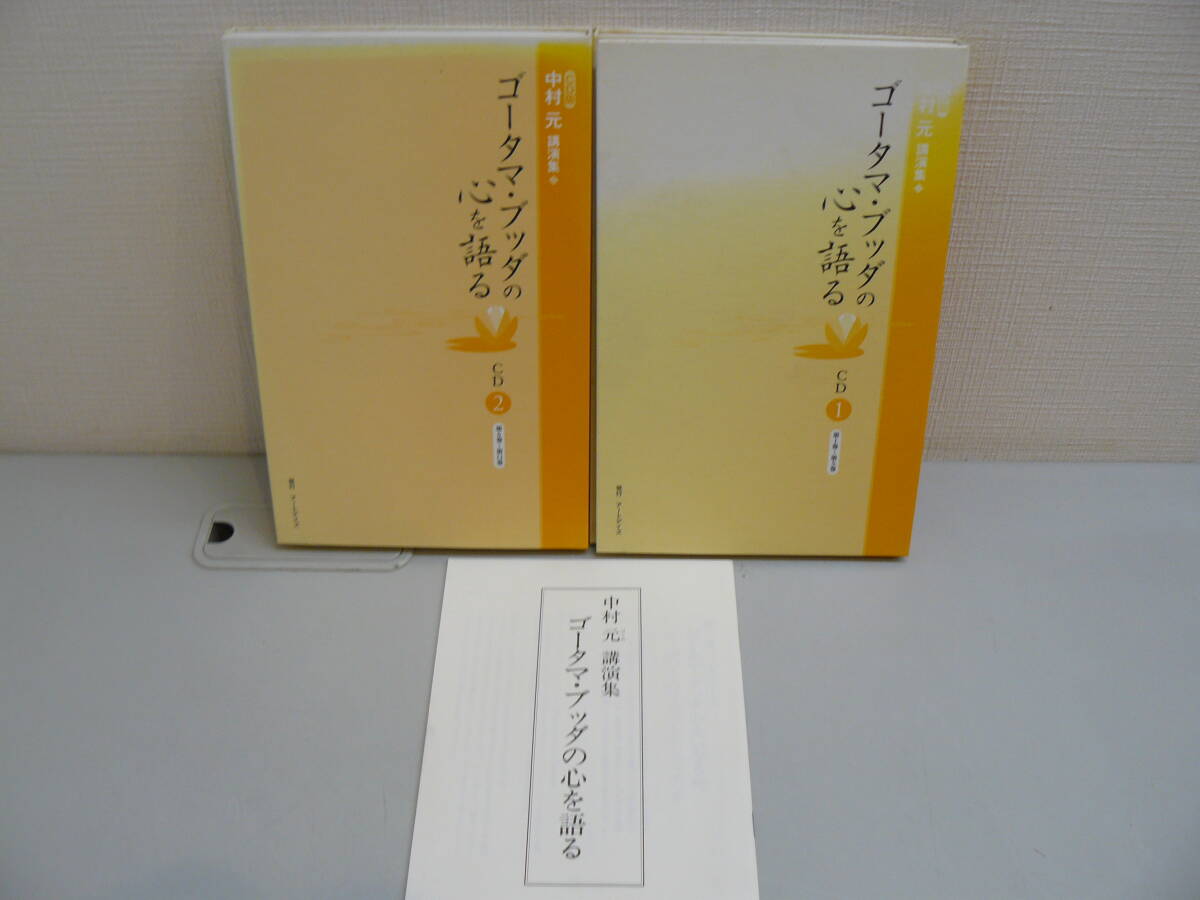 A30774●中村元 講演集 ゴータマ・ブッダの心を語る CD版(全11巻) アートデイズ