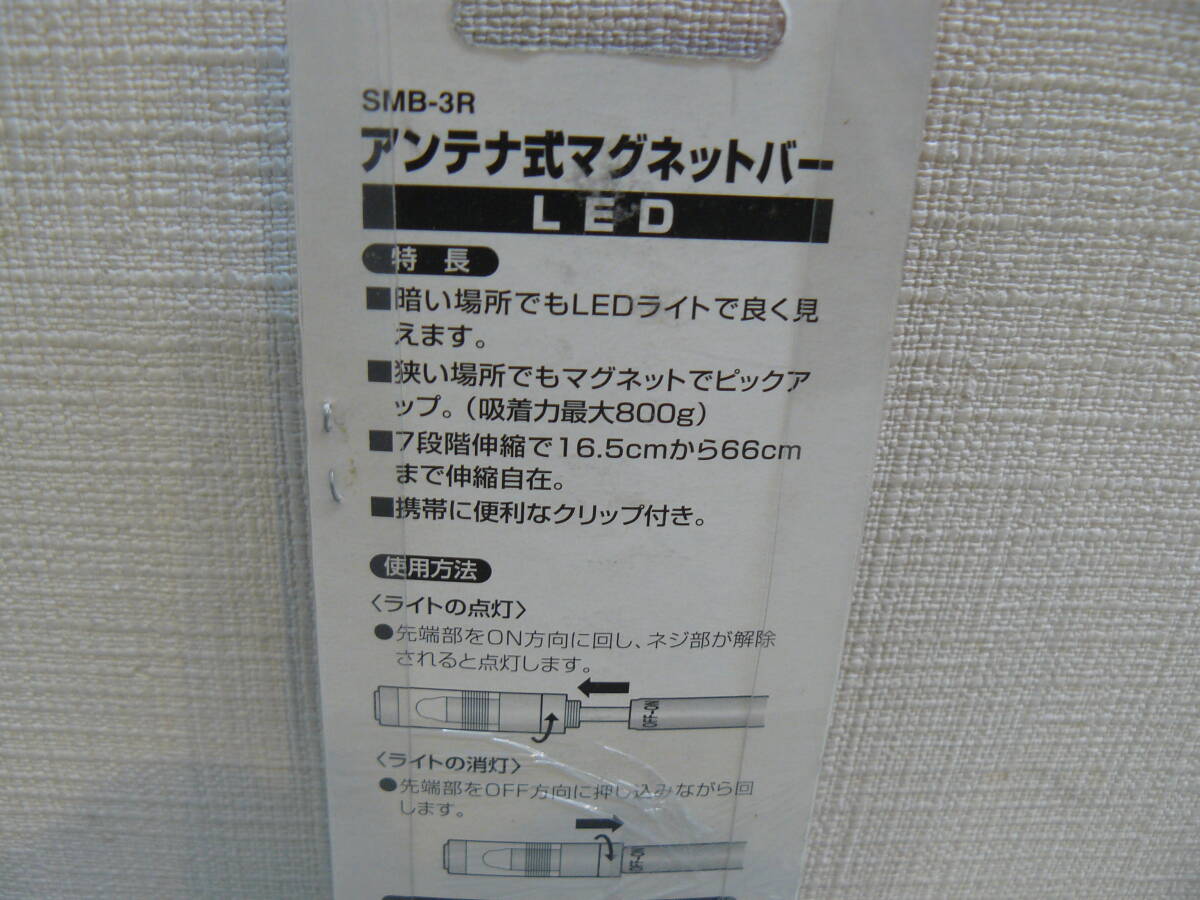 31020●SK11　アンテナ式マグネットバーLED　7段階　伸縮自在　電池付き　新品未開封品_画像5