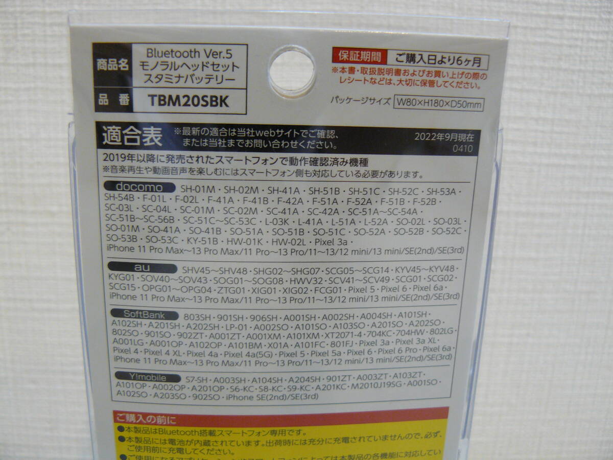 31044●多摩電子工業　TBM20SBK　Bluetooth　Ver.5　モノラルヘッドセット　スタミナバッテリー　新品未開封品_画像6