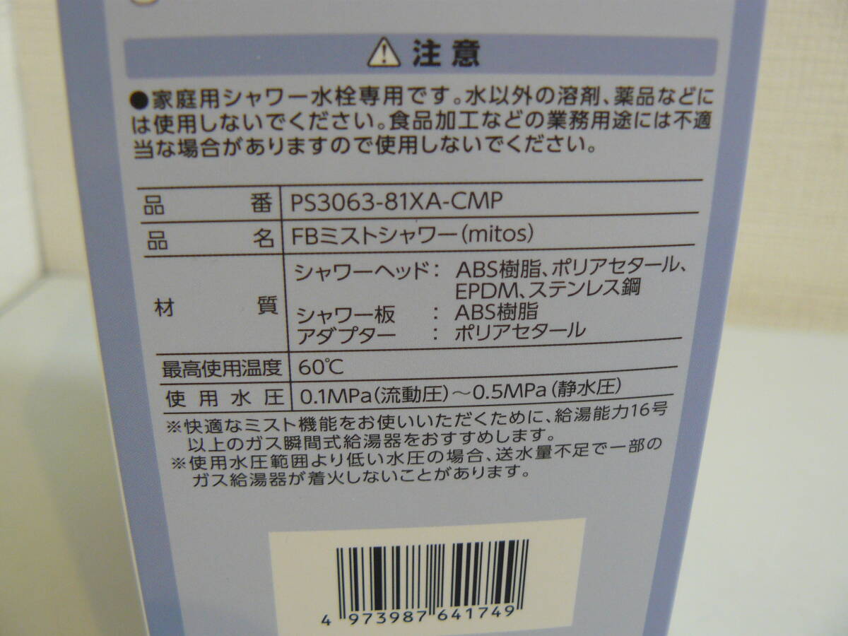 31069●SANEI ミストシャワーヘッド mitos PS3063-81XA-CMP ウルトラファインバブル FBミストシャワー　開封未使用品_画像8