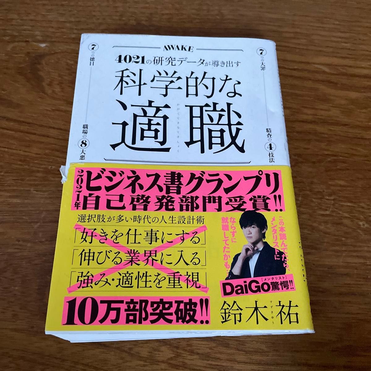 科学的な適職　４０２１の研究データが導き出す　最高の職業の選び方 鈴木祐／〔著〕