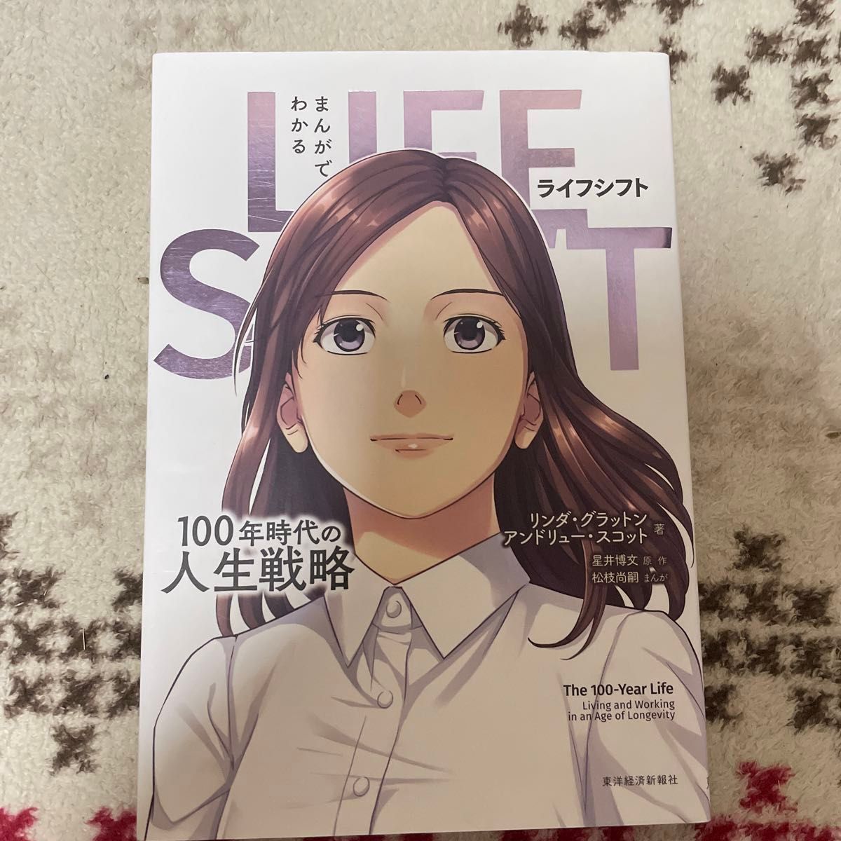 まんがでわかるＬＩＦＥ　ＳＨＩＦＴ　１００年時代の人生戦略 リンダ・グラットン／著　アンドリュー・スコット／著　星井博文／原作