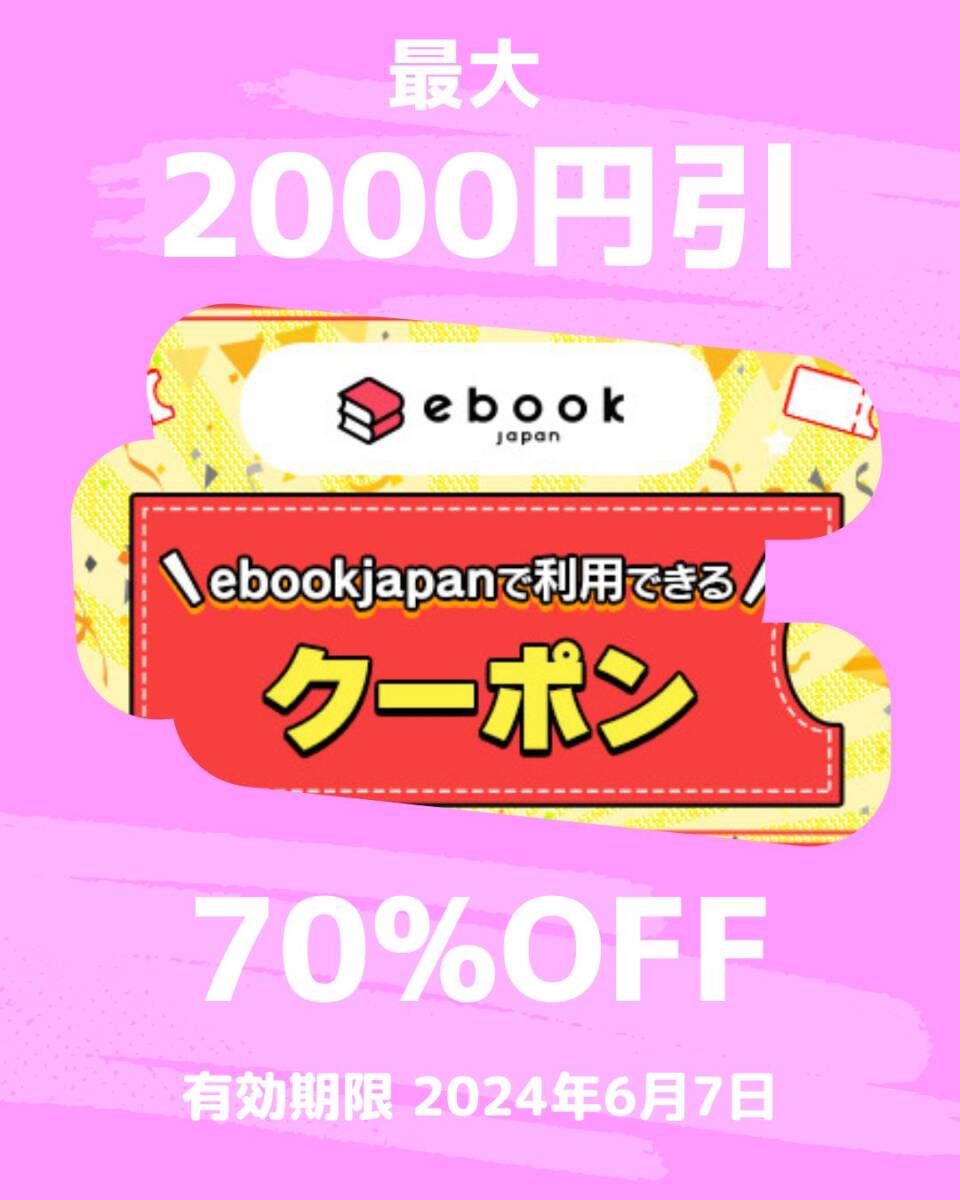  анонимная сделка [58vu] ebookjapan электронная книга 70%OFF купон максимальный 2000 иен скидка иметь временные ограничения действия 2024 год 6 месяц 7 день учебник . специализация документ .G комикс we k end 