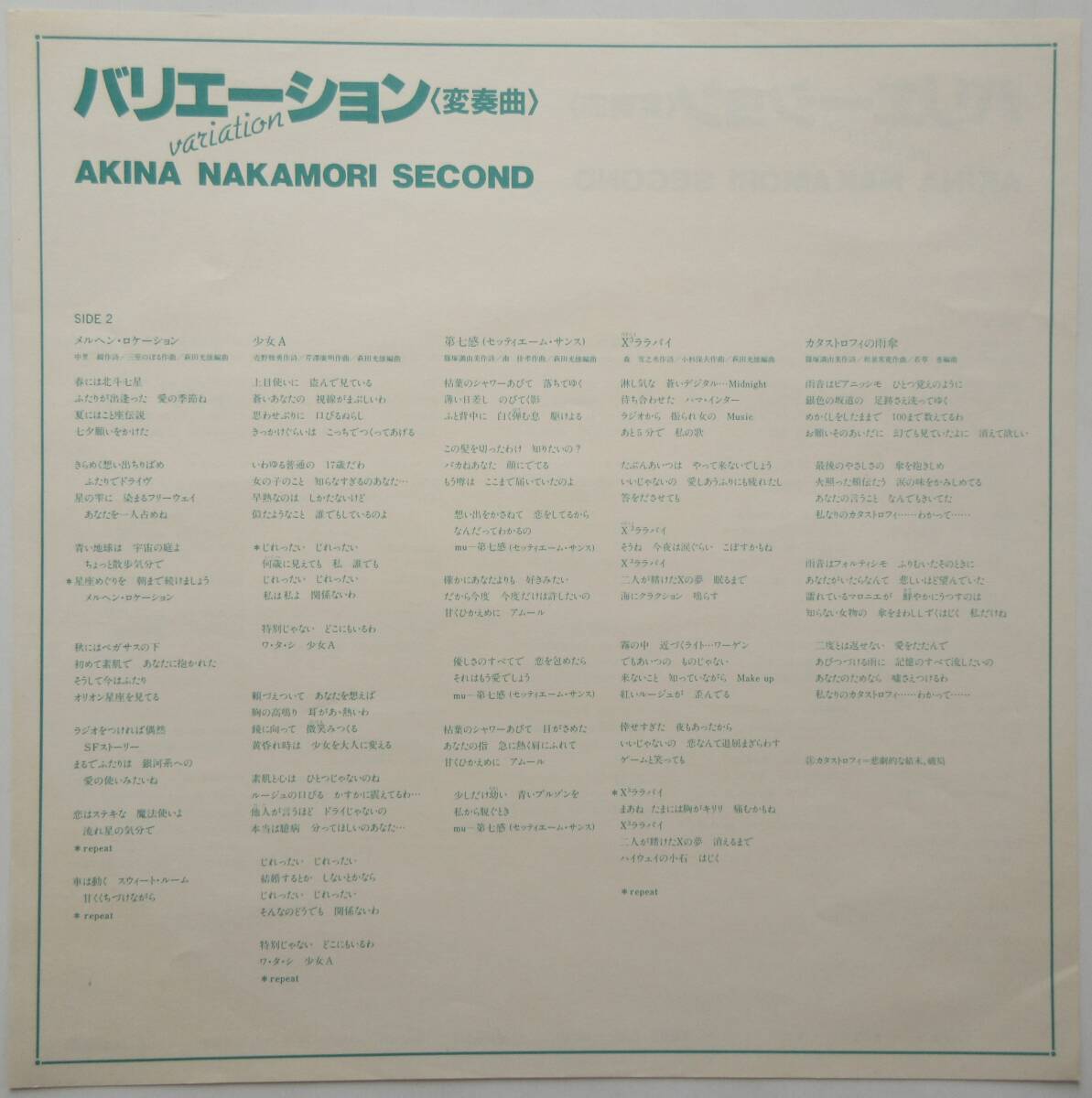 ＬＰ盤レコード 中森明菜「バリエーション（変奏曲）/ AKINA NAKAMORI SECOND」（「少女A」入り）_画像4