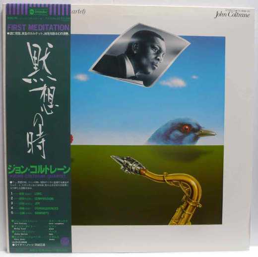 First Meditations 黙想の時 / John Coltrane (LP) ファースト・メディテイション / ジョン・コルトレーン Impulse 帯,解説付きの画像1