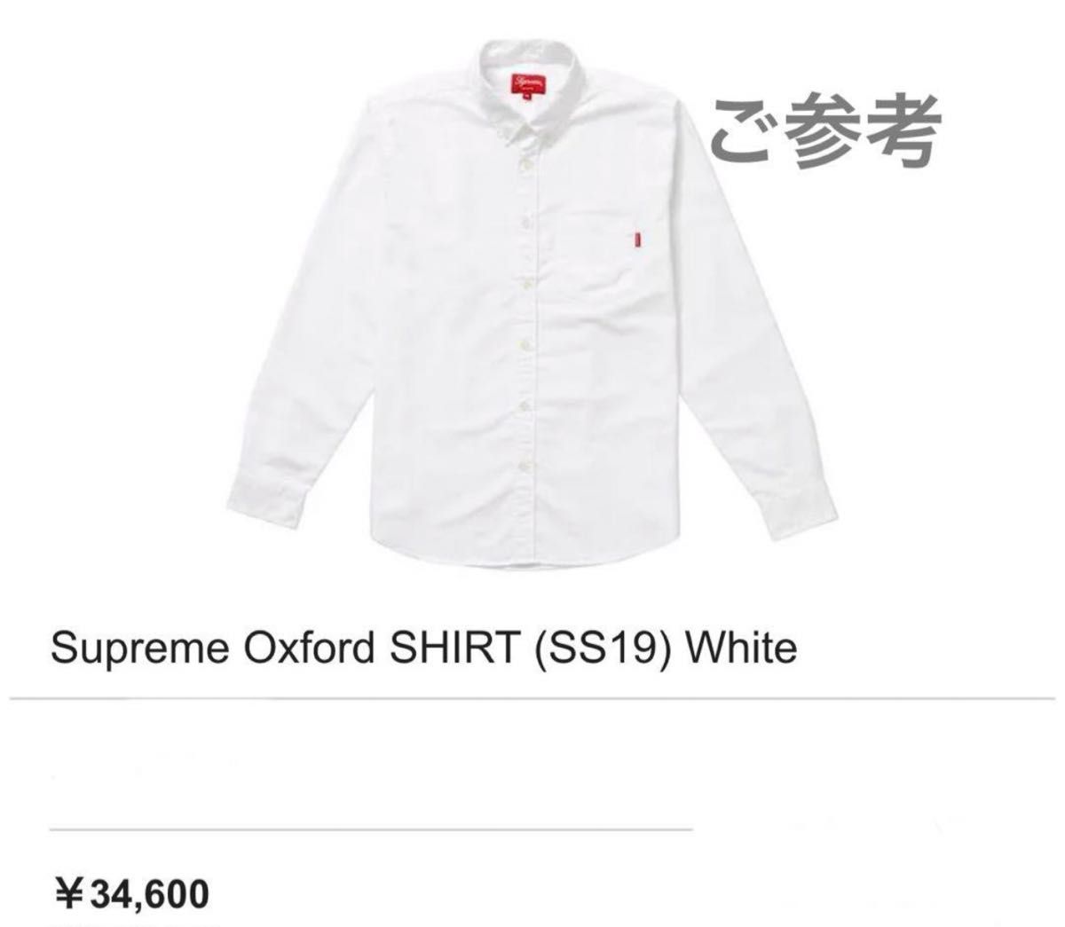 ★極美品★Supreme シュプリーム Oxford shirt 白