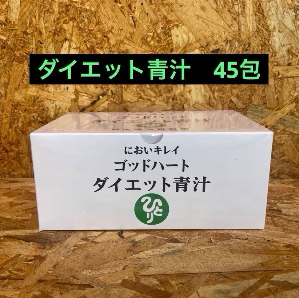 新品【送料無料】銀座まるかん においキレイゴッドハート ダイエット青汁