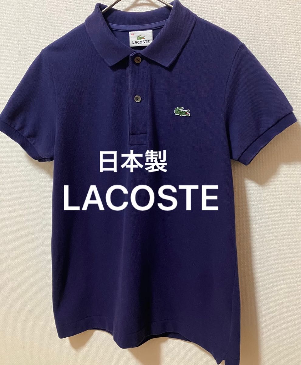 日本製　LACOSTE ラコステ　ブランドロゴポロシャツ　状態良好