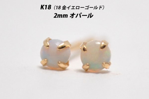 [ genuine article . super-discount in the price ] simple earrings K18(18 gold ) 2mm natural opal stud earrings Y