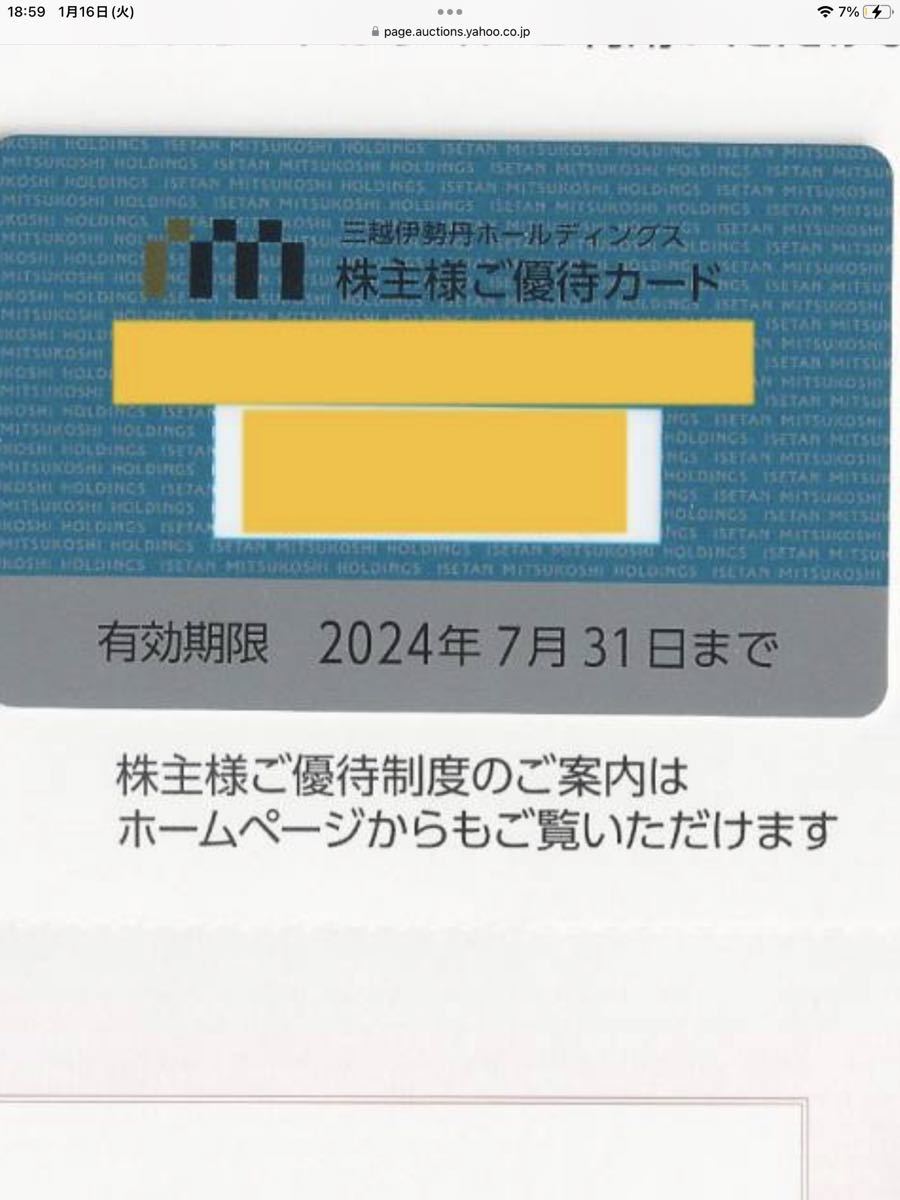 三越伊勢丹 株主優待券 カード 限度15万円の画像1