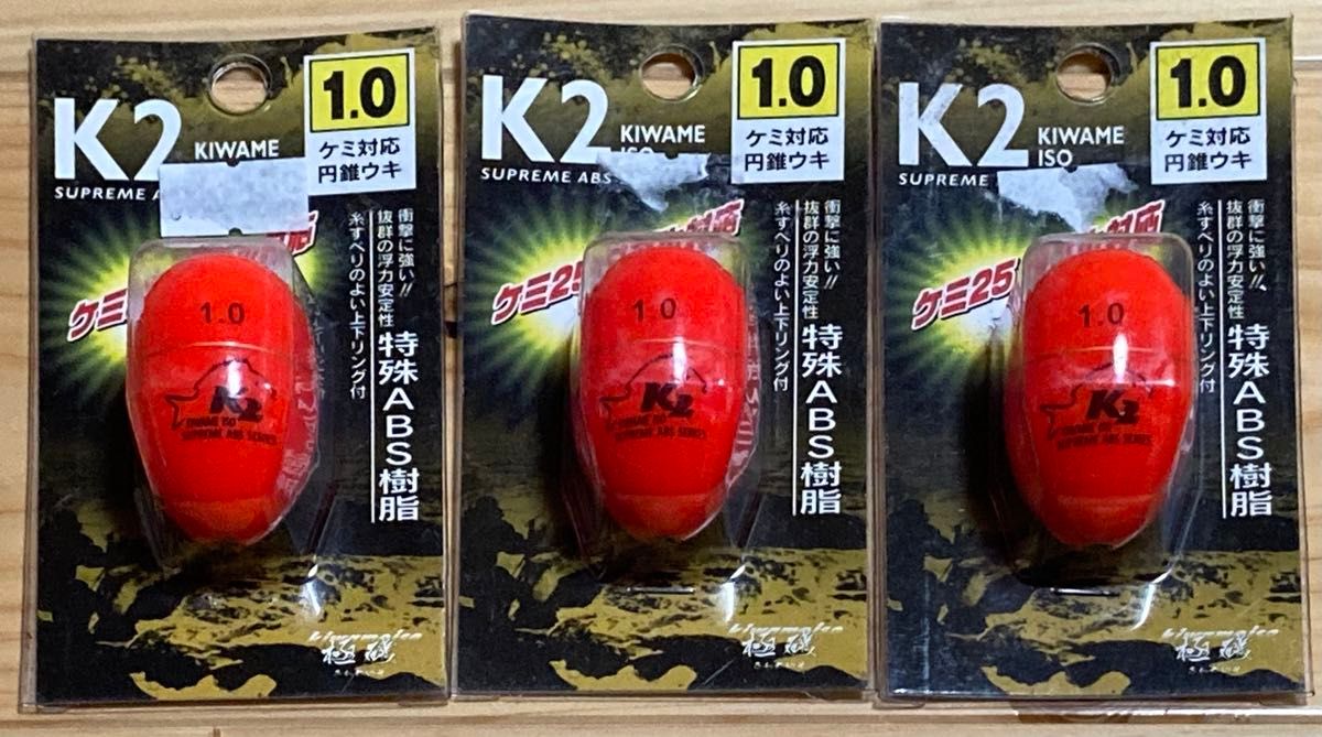 【新品未使用】円錐ウキ K2 KIWAME ISOケミ対応3個セット　円錐ウキ
