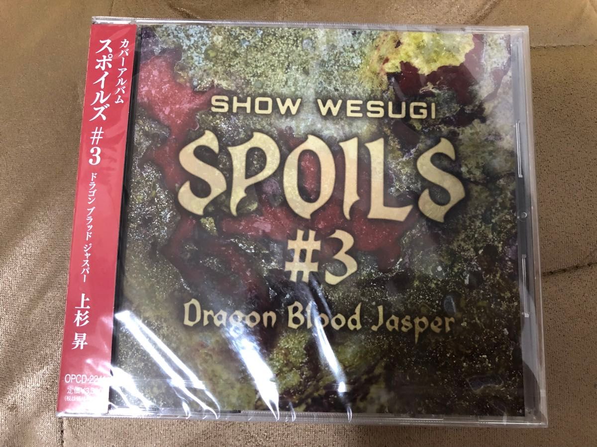 上杉昇　SPOILS #3 Dragon Blood Jasper
