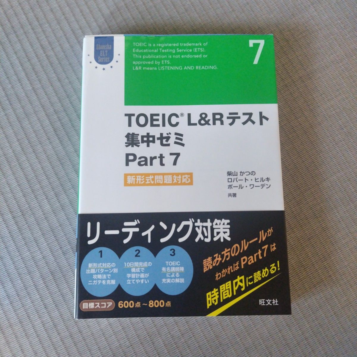 ＴＯＥＩＣ　Ｌ＆Ｒテスト集中ゼミ　新形式問題対応　Ｐａｒｔ７ （Ｏｂｕｎｓｈａ　ＥＬＴ　Ｓｅｒｉｅｓ） 