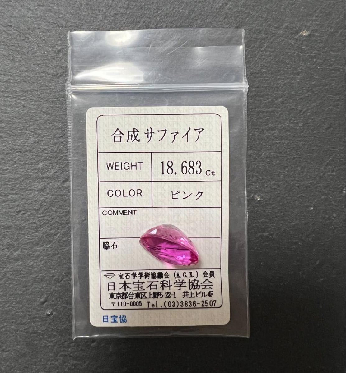 合成サファイア　パープルピンク　18.6ct ルース　蛍光　日宝協ソーティング付き