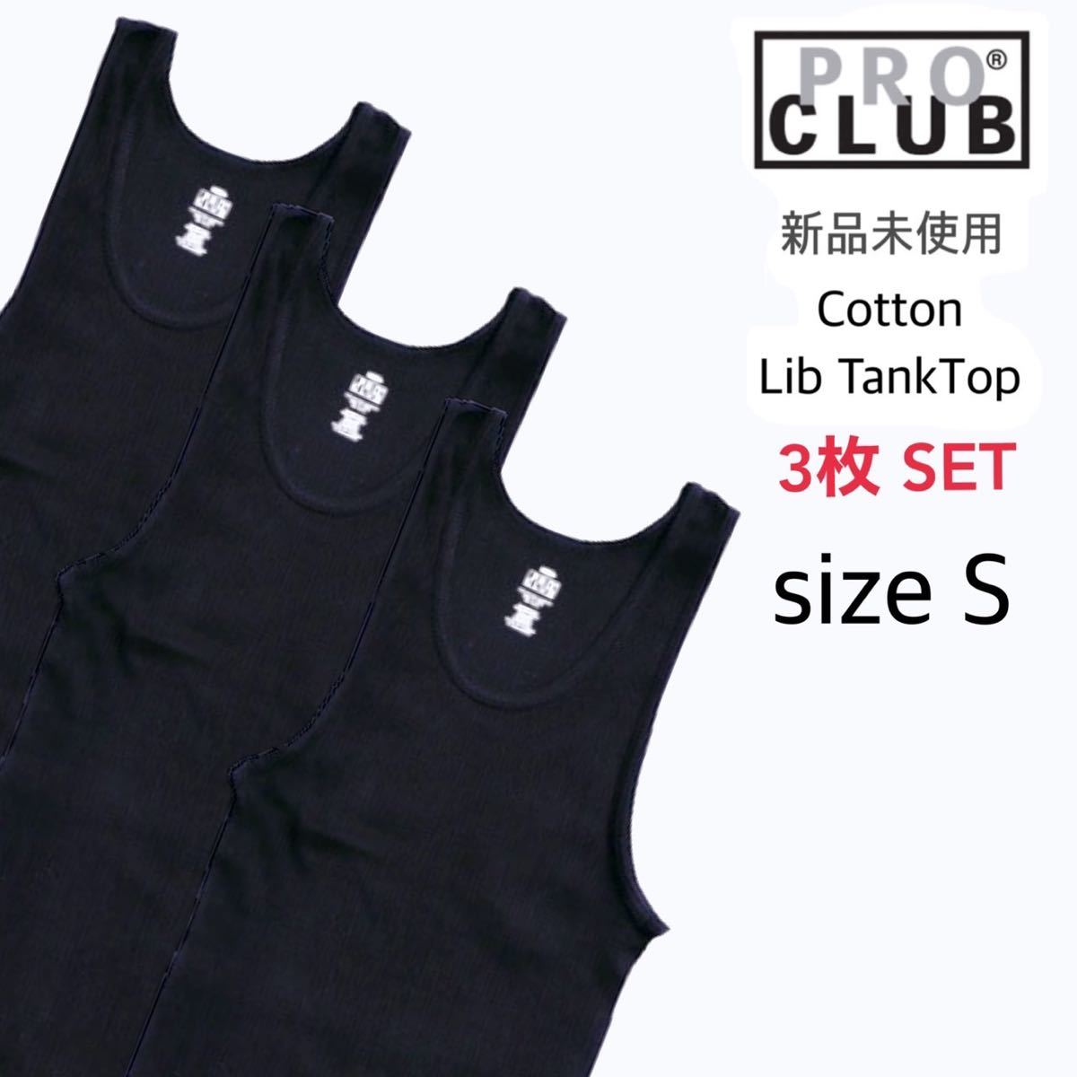 【プロクラブ】新品未使用 5.7oz リブ編み タンクトップ 黒 S 3枚 ブラック proclub 112_画像1