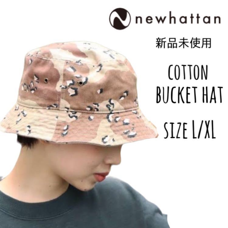 【ニューハッタン】新品未使用 コットン バケットハット デザートカモ カモフラ L/XL NEWHATTAN 1500 男女兼用_画像1