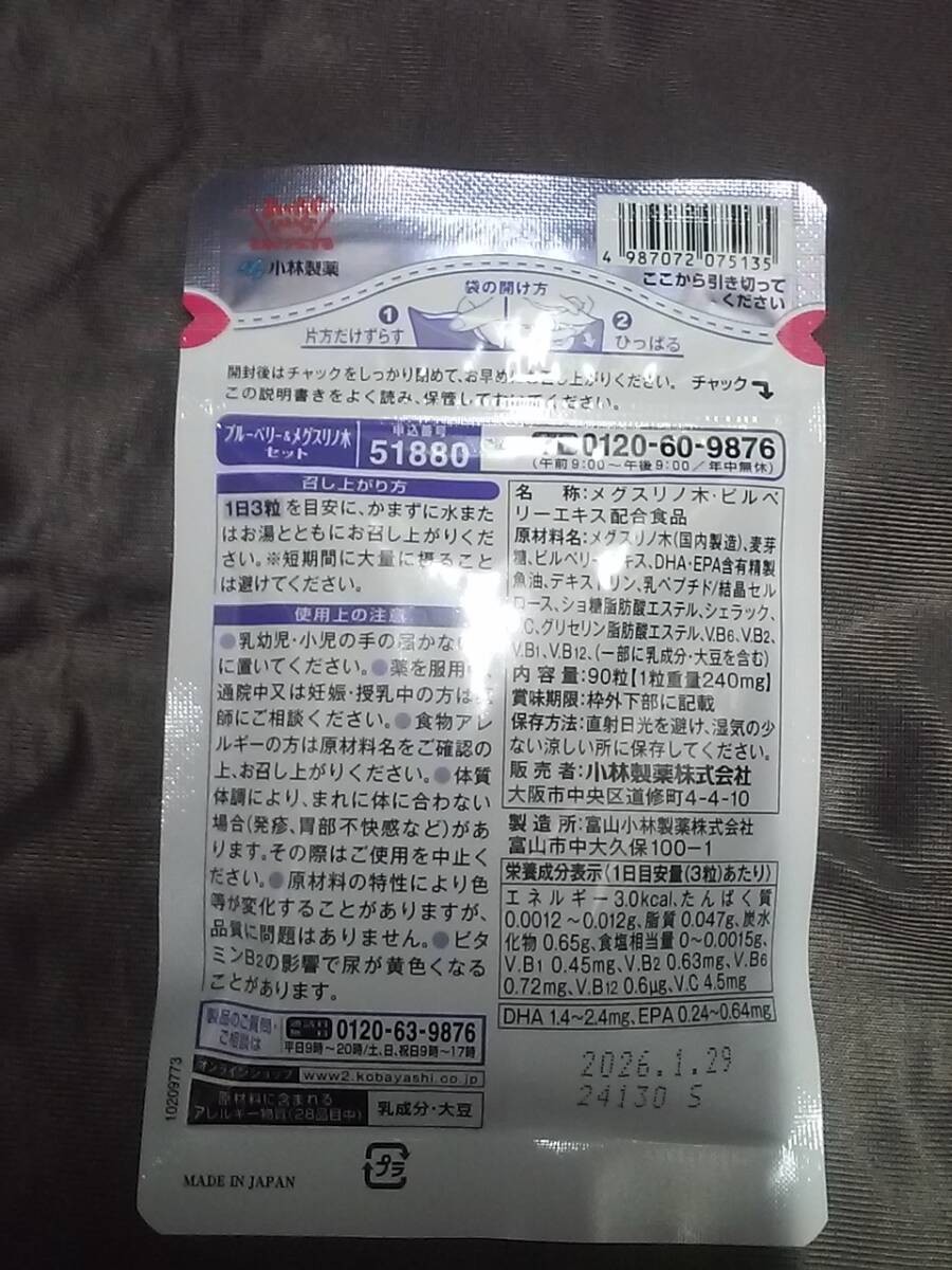 ★☆送料94円～☆小林製薬 栄養補助食品 ブルーベリー&メグスリノ木セット 90粒(30日分)☆★_画像2