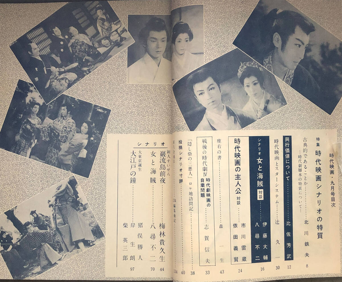 『時代映画』1958年9月号　通巻No.40　巌流島前夜/女と海賊/市川雷蔵_画像2